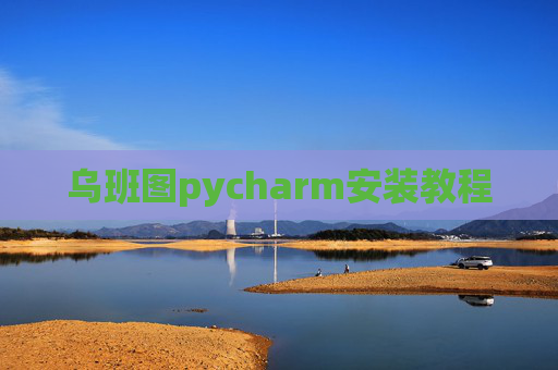 乌班图pycharm安装教程 乌班图pycharm安装教程